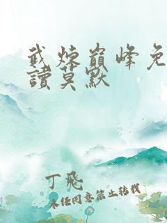 武炼巅峰免费阅读莫默