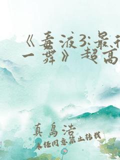《毒液3:最后一舞》超高清