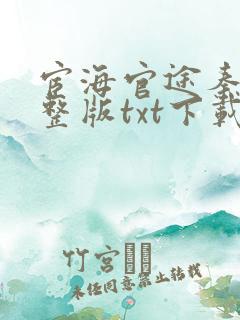 宦海官途秦峰完整版txt下载