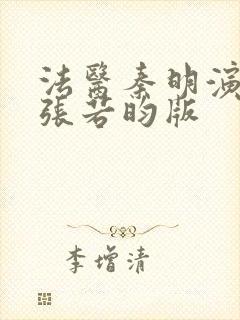 法医秦明演员表张若昀版