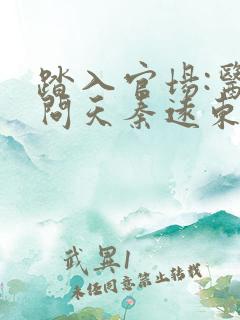 踏入官场:医道问天秦远东全文在线阅读