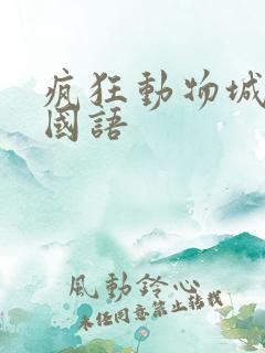 疯狂动物城网盘国语