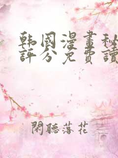 韩国漫画秘书的评分免费读漫画网