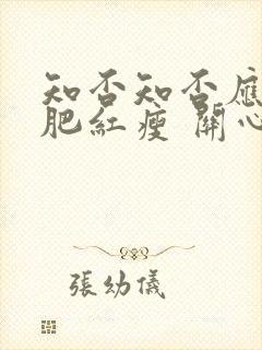 知否知否应是绿肥红瘦 关心则乱