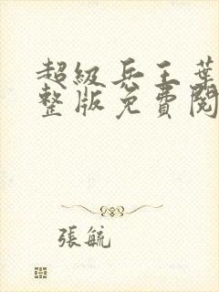 超级兵王叶谦完整版免费阅读全文