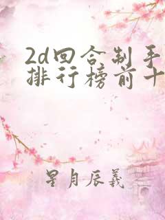 2d回合制手游排行榜前十名