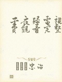 子夜归电视剧免费观看完整版高清29