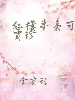 红楼梦秦可卿与贾珍