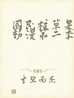 国民校草是女生动漫第二季