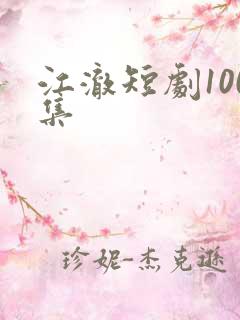 江澈短剧100集