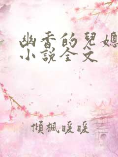 幽香的儿媳老纪小说全文