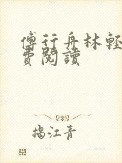 傅行舟林轻轻免费阅读