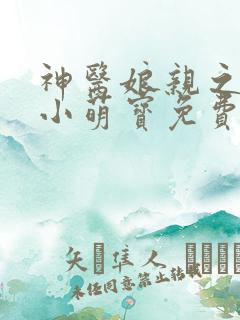 神医娘亲之腹黑小萌宝免费阅读全文