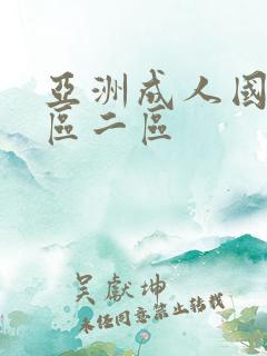 亚洲成人国产一区二区