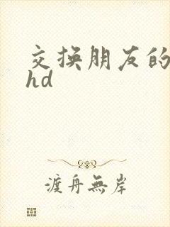 交换朋友的妻子hd