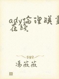 ady伦理映画在线