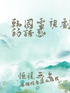 韩国电视剧回家的诱惑