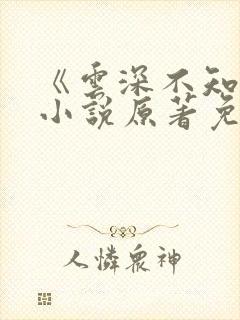 《云深不知梦》小说原著免费阅读