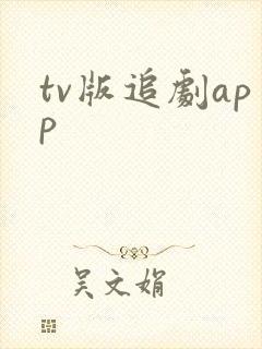 tv版追剧app