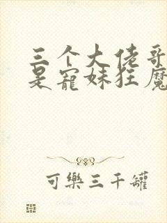 三个大佬哥哥竟是宠妹狂魔短剧在线观看