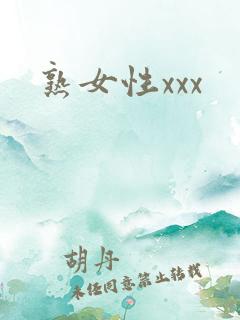 熟女性xxx