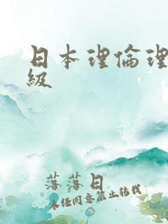 日本理伦理片五级
