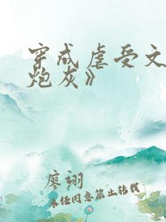 穿成虐受文里的炮灰》