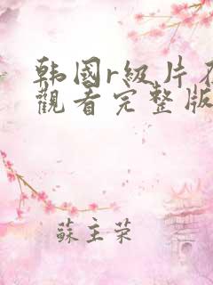 韩国r级片在线观看完整版