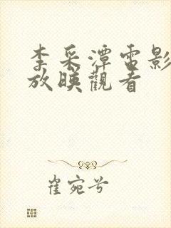 李采潭电影在线放映观看