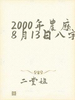 2000年农历8月13日八字算命