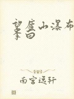 望庐山瀑布 唐李白