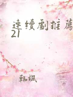 连续剧推荐2021