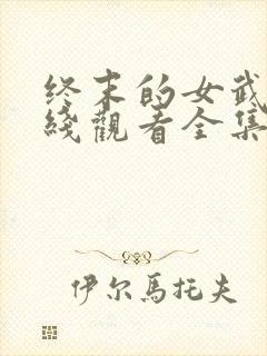 终末的女武神在线观看全集
