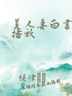 美人妻白书在线播放