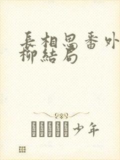 长相思番外篇相柳结局