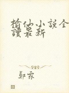 榆仙小说全文阅读最新
