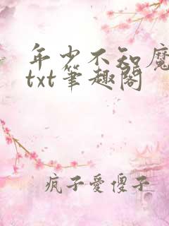 年少不知魔尊好txt笔趣阁