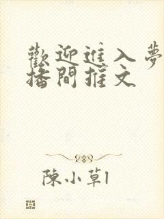 欢迎进入梦魇直播间推文