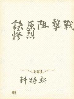 铁原阻击战有多惨烈