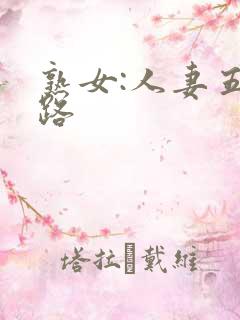 熟女:人妻五十路