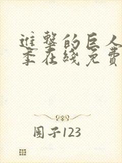 进击的巨人第三季在线免费播放