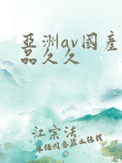 亚洲av国产精品久久