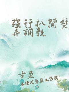 强行扒开双腿玩弄调教