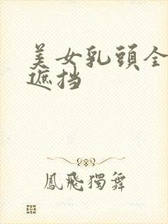 美女乳头全露无遮挡