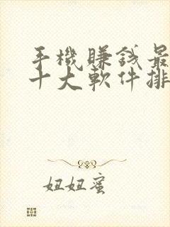 手机赚钱最快的十大软件排行榜