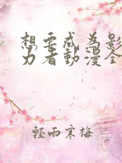 想要成为影之实力者动漫全集