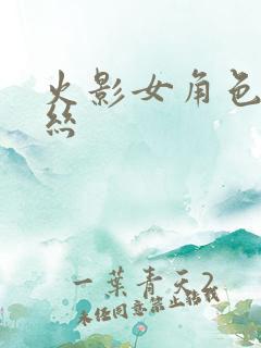 火影女角色穿黑丝