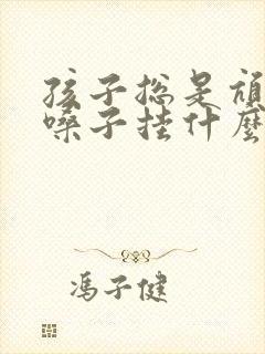孩子总是吭吭清嗓子挂什么科
