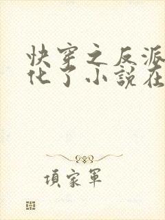 快穿之反派又黑化了小说在线阅读 快穿之反派又黑化了小说在线阅读