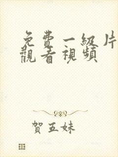 免费一级片在线观看视频